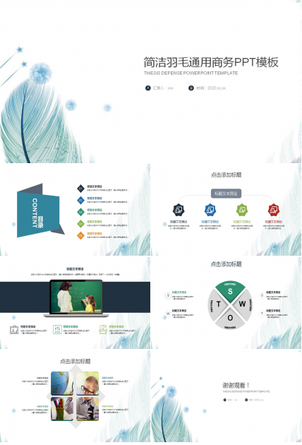 简洁羽毛背景通用商务PPT模板