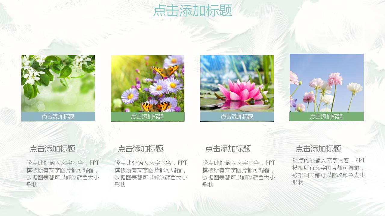 淡雅羽毛背景创意PPT模板