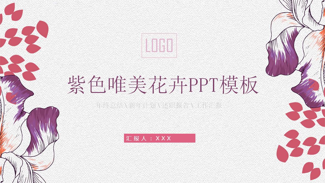 紫色唯美手绘花卉PPT模板