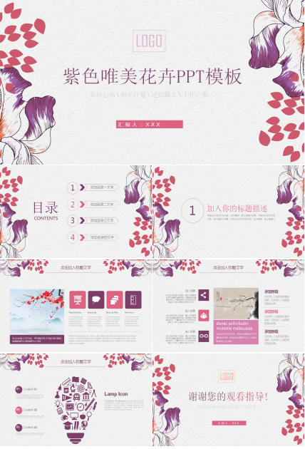 紫色唯美手绘花卉PPT模板