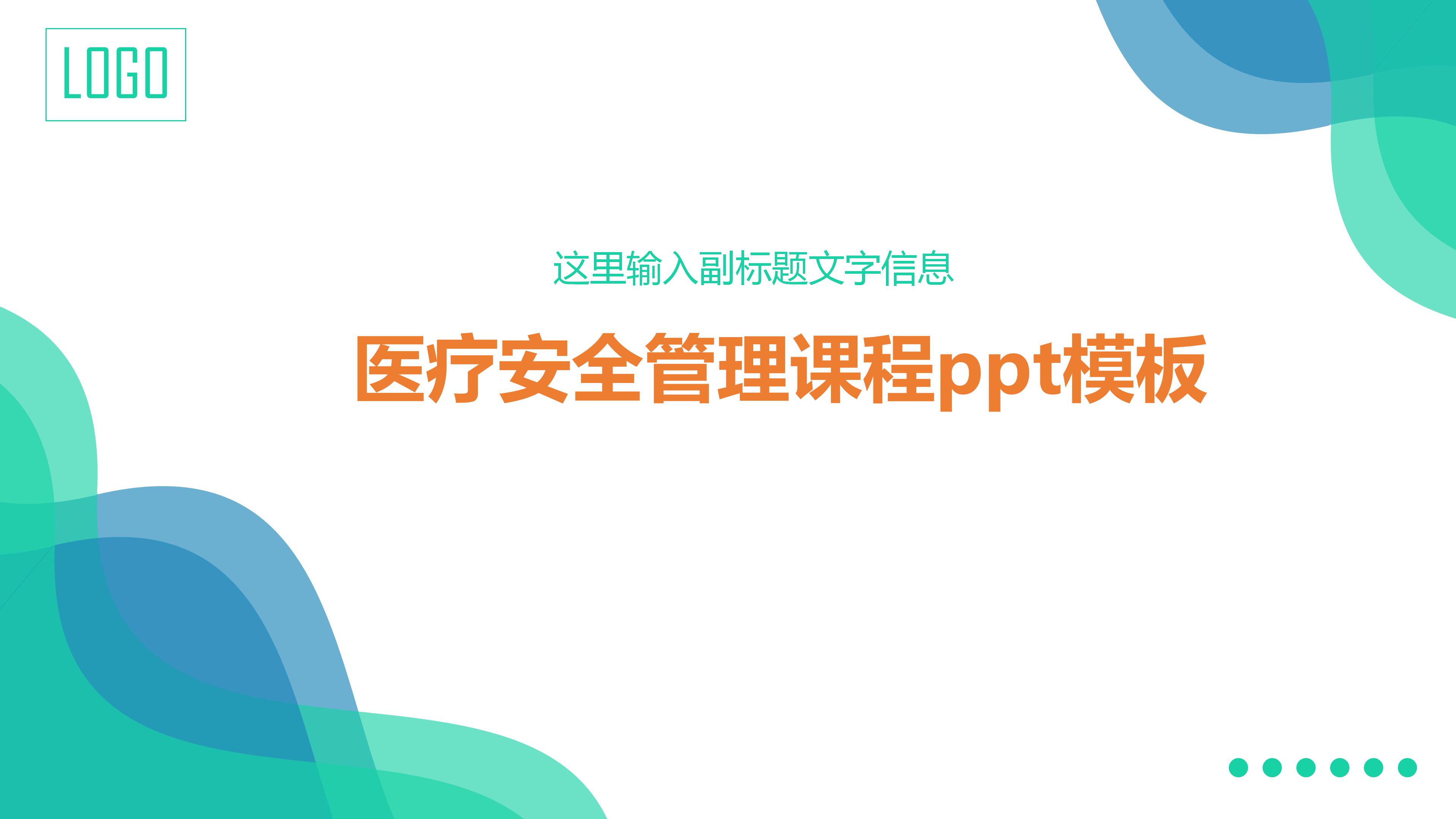 医疗安全管理课程ppt模板