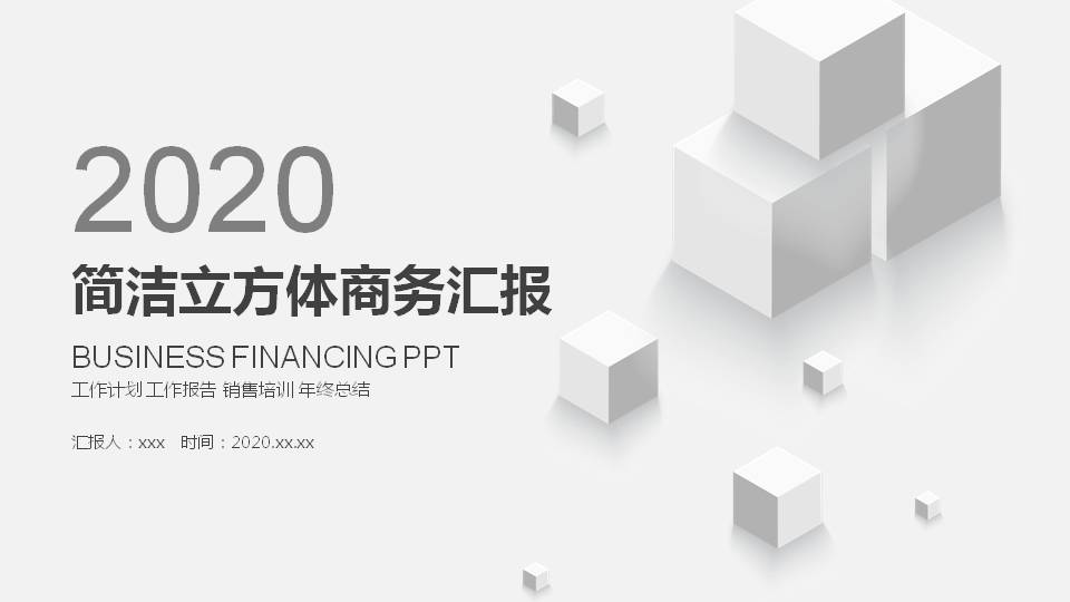 简洁灰色立方体工作汇报PPT模板