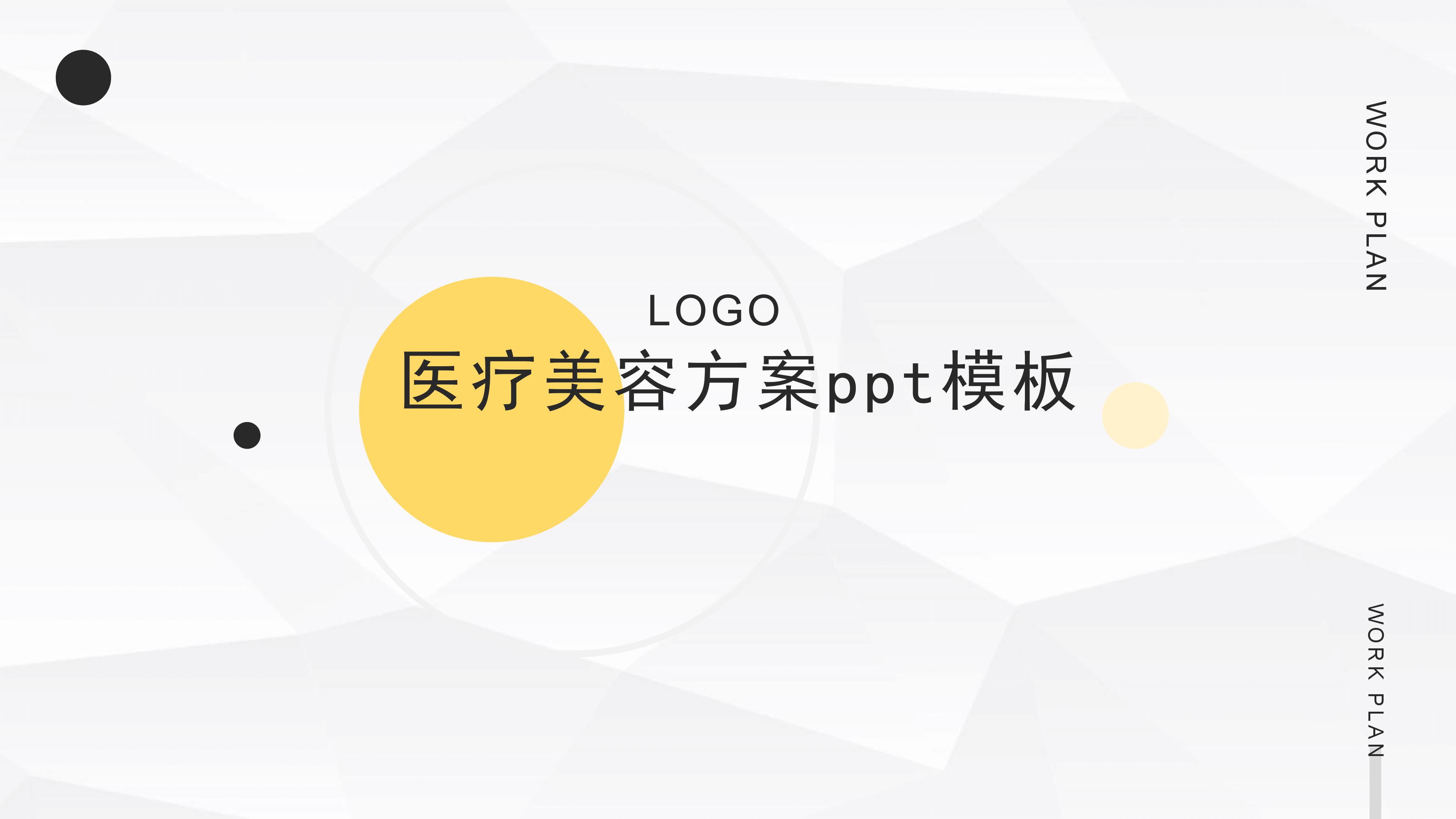 医疗美容方案ppt模板