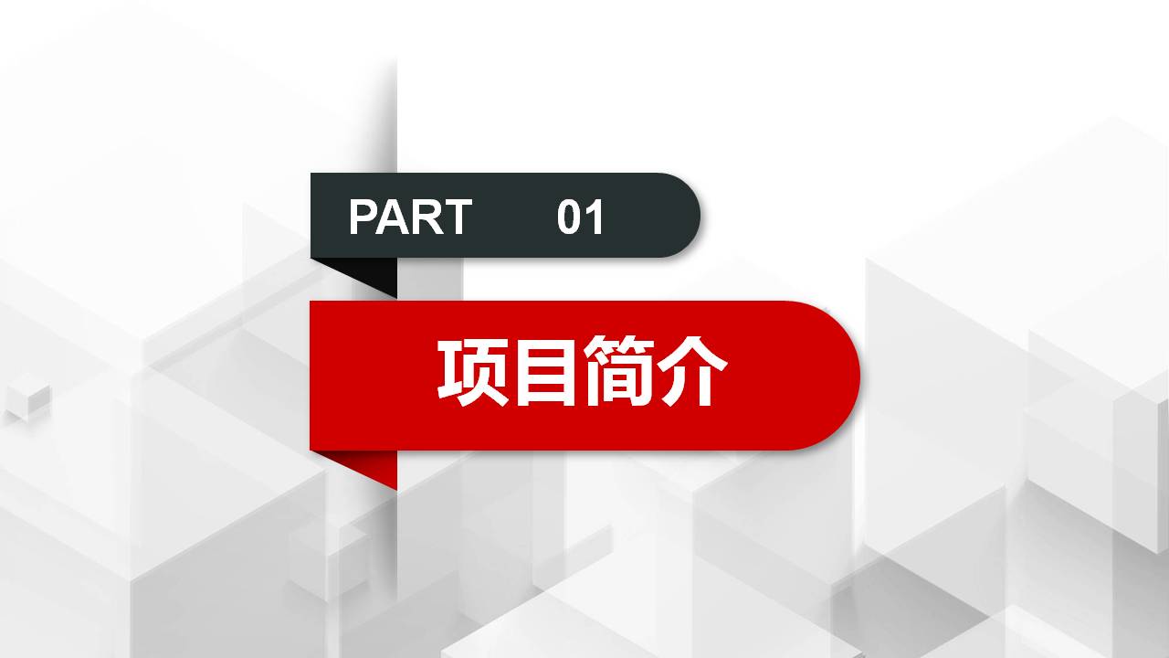 红黑微立体商业融资计划书PPT模板