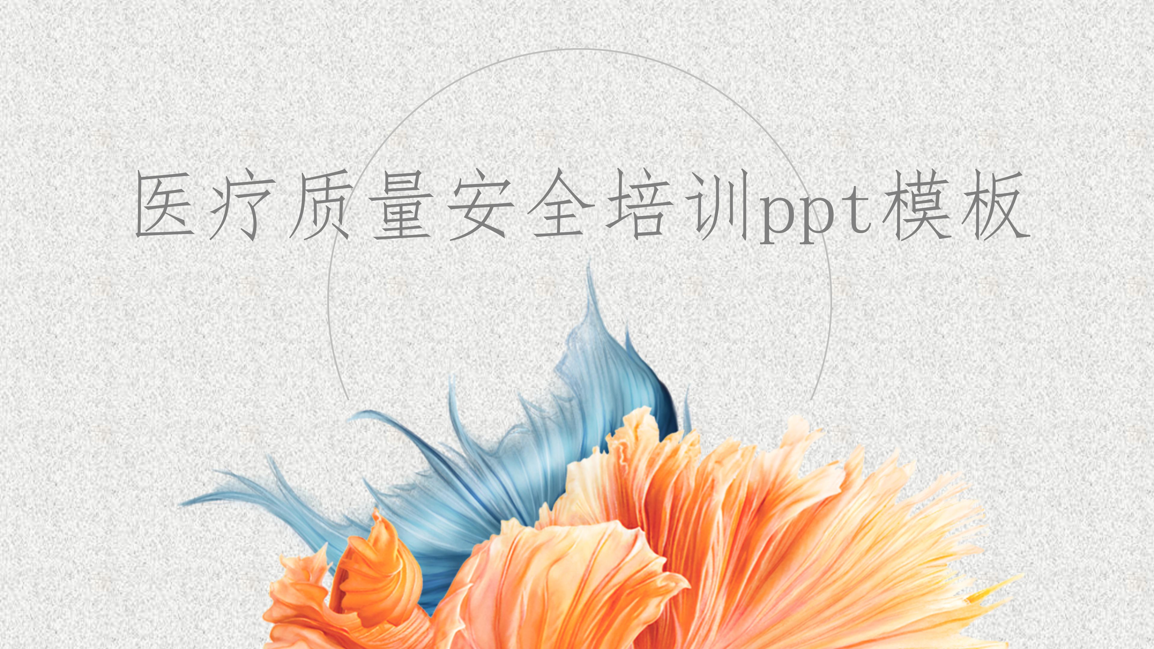 医疗质量安全培训ppt模板