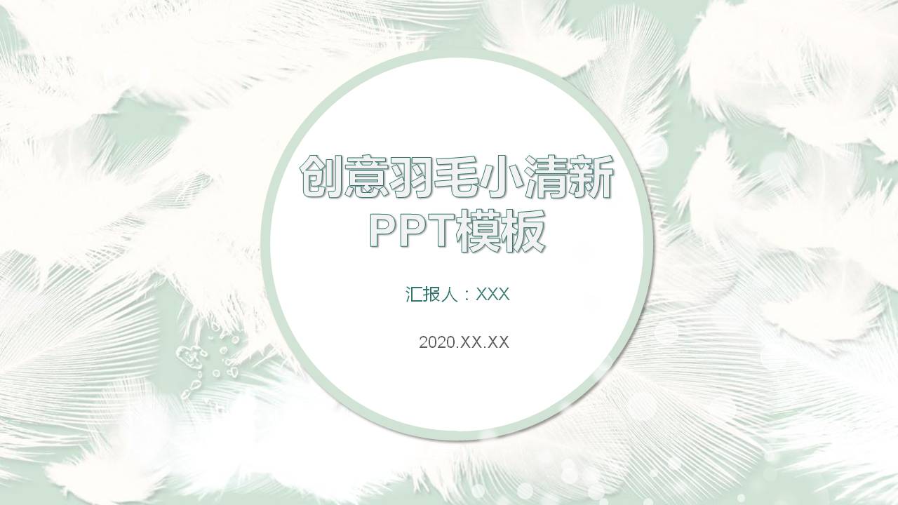 淡雅羽毛背景创意PPT模板
