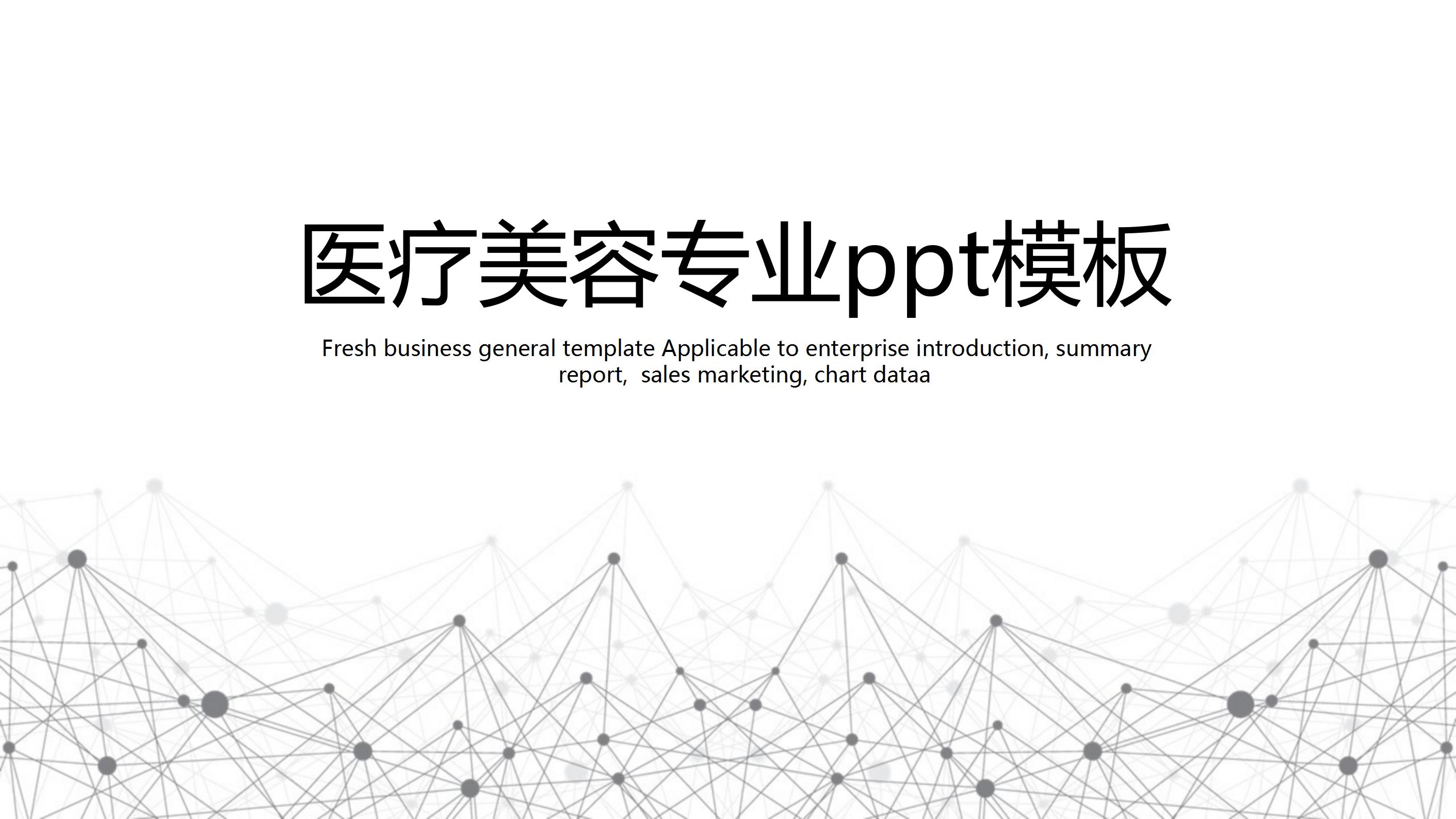 医疗美容专业ppt模板
