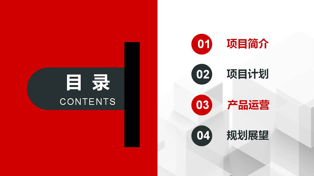 红黑微立体商业融资计划书PPT模板