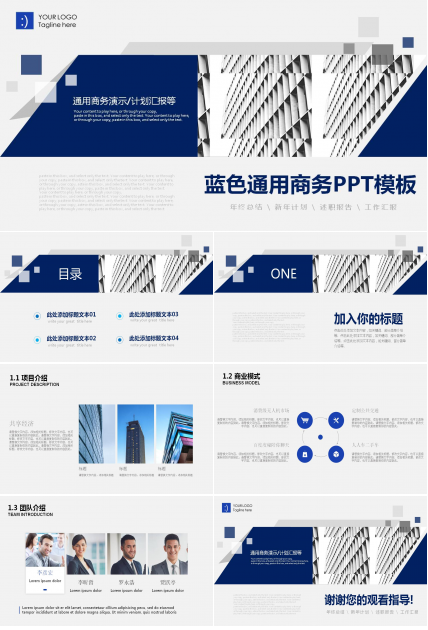 蓝色通用商务PPT模板