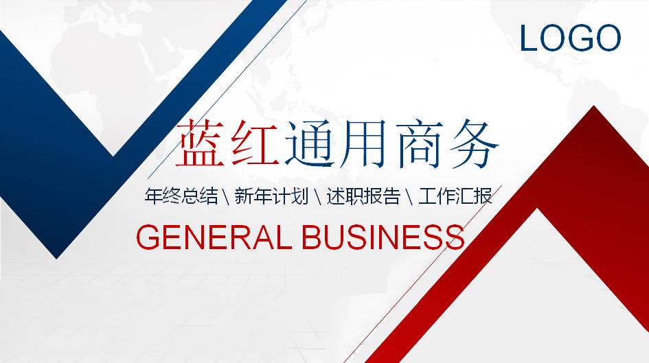 红蓝配色通用商务PPT模板