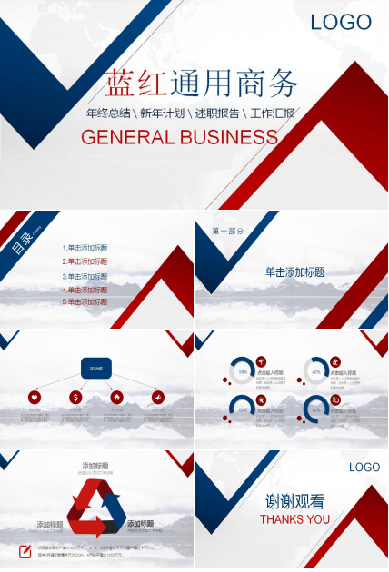 红蓝配色通用商务PPT模板
