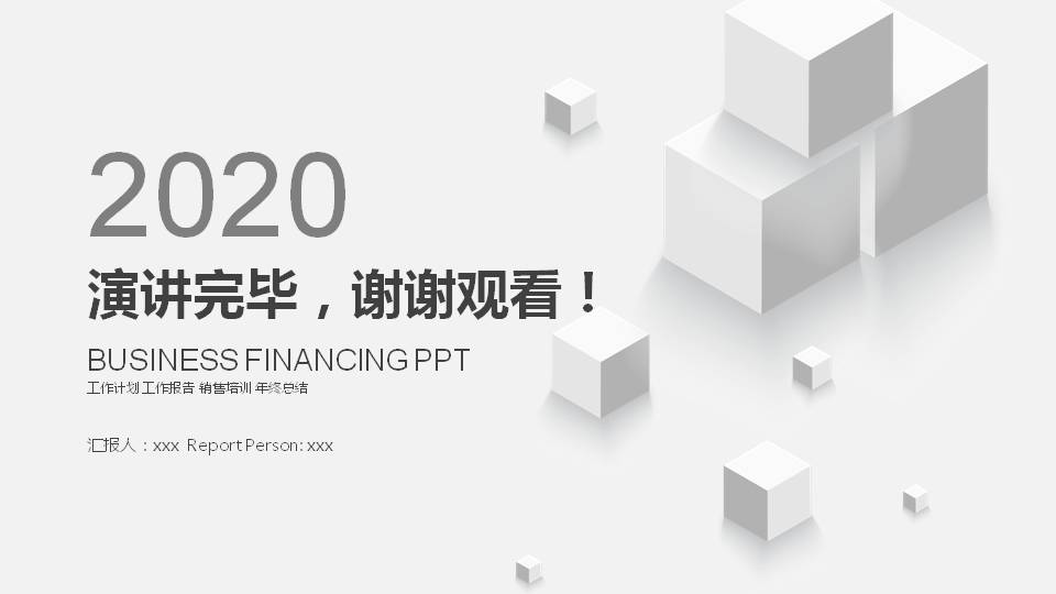 简洁灰色立方体工作汇报PPT模板