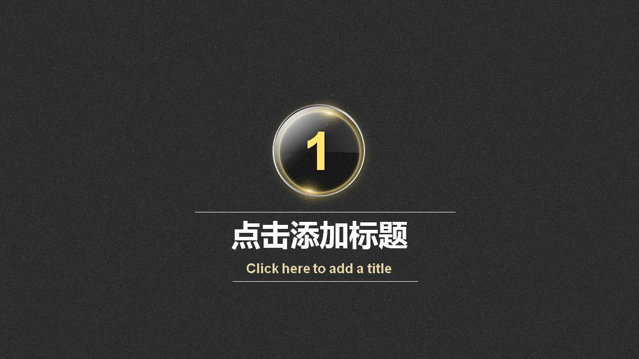 简洁黑金通用商务PPT模板