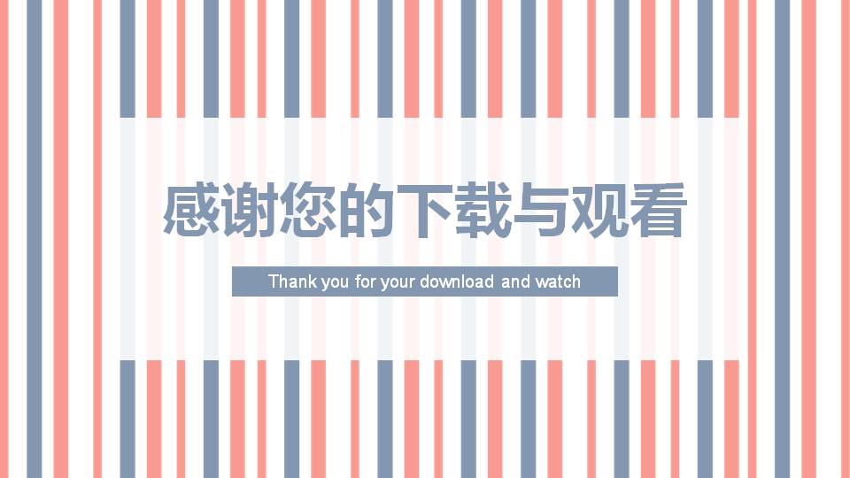 简洁蓝橙条纹通用商务PPT模板