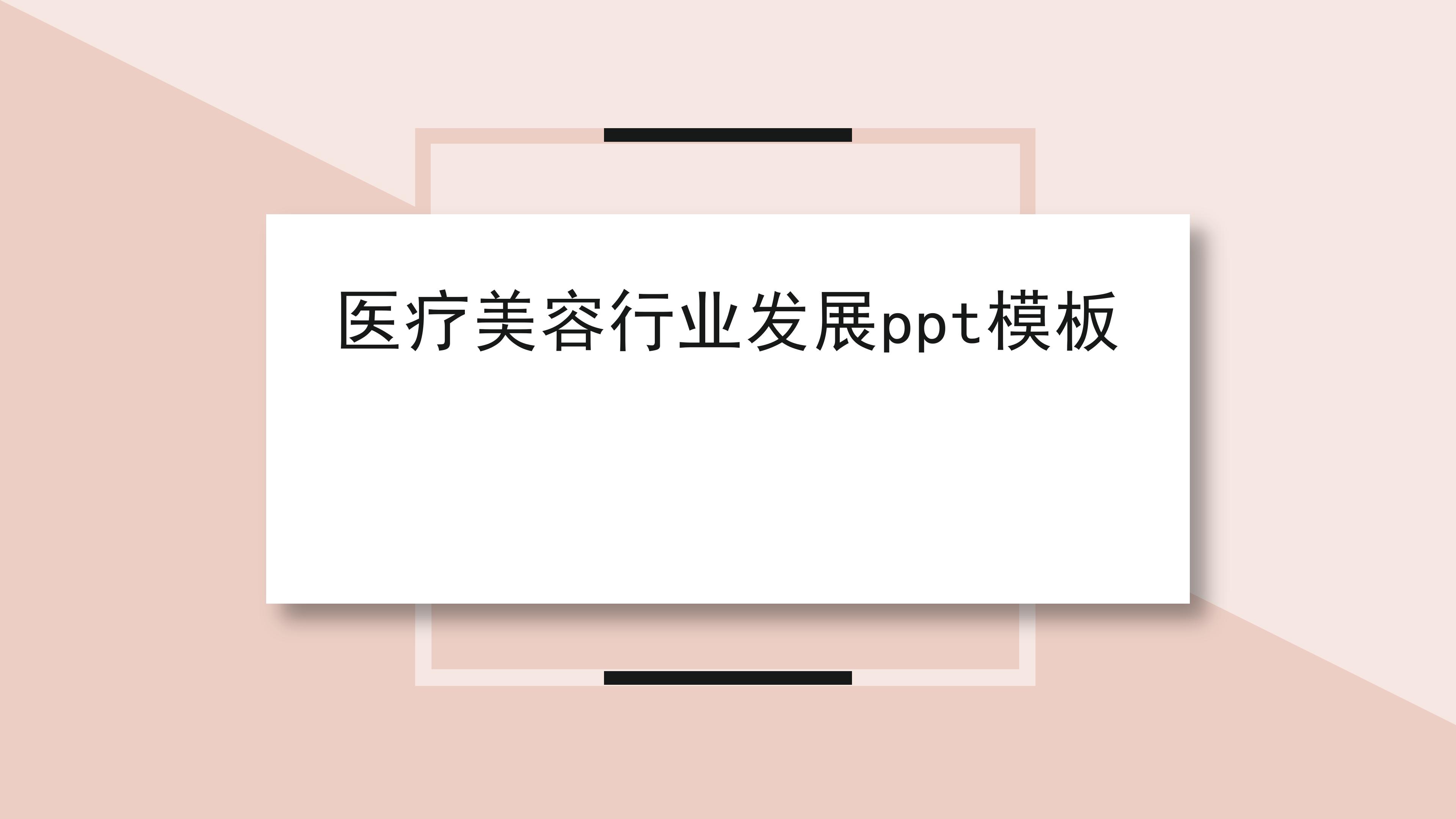 医疗美容行业发展ppt模板