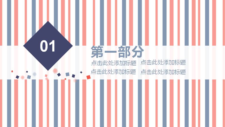 简洁蓝橙条纹通用商务PPT模板