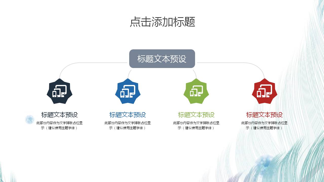 简洁羽毛背景通用商务PPT模板