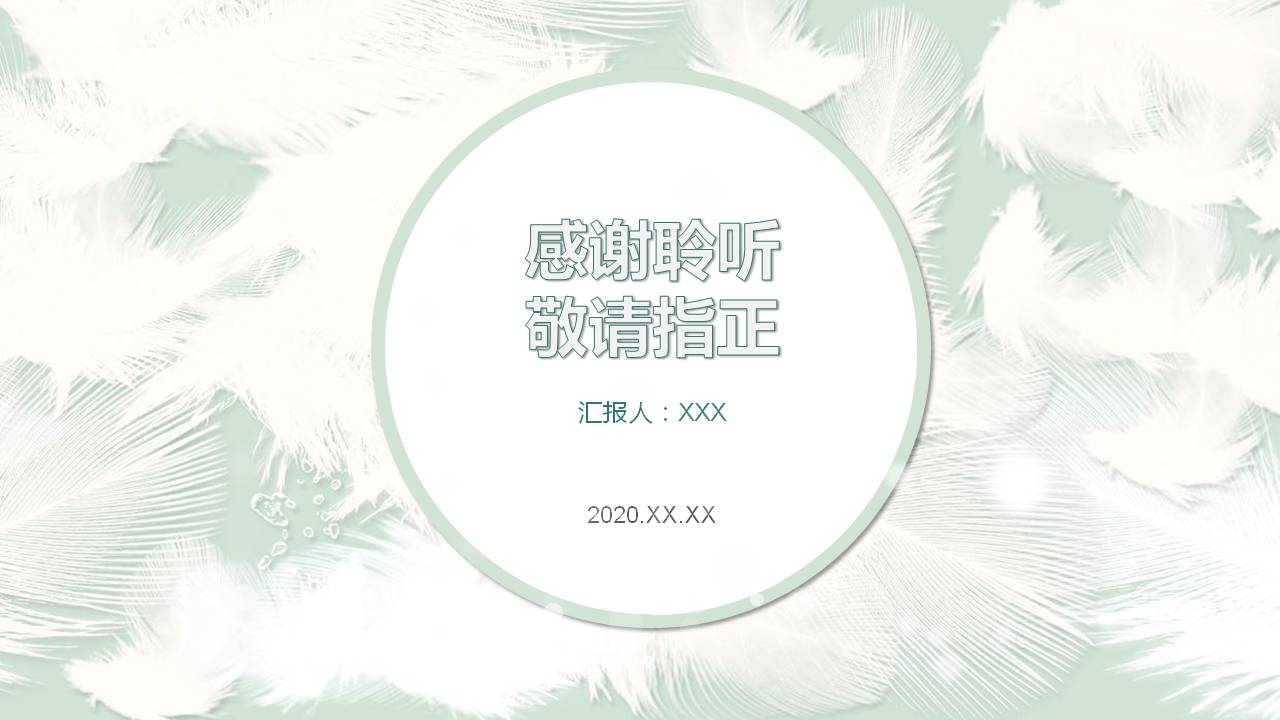 淡雅羽毛背景创意PPT模板