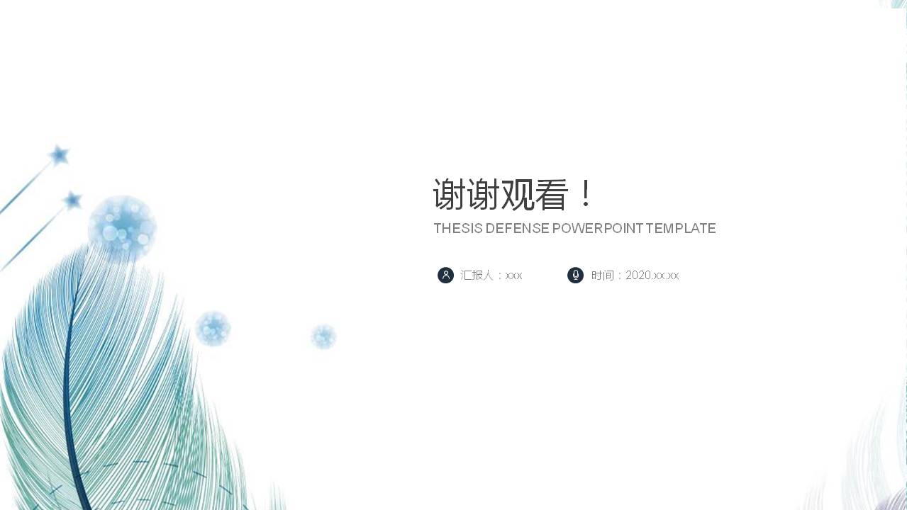 简洁羽毛背景通用商务PPT模板