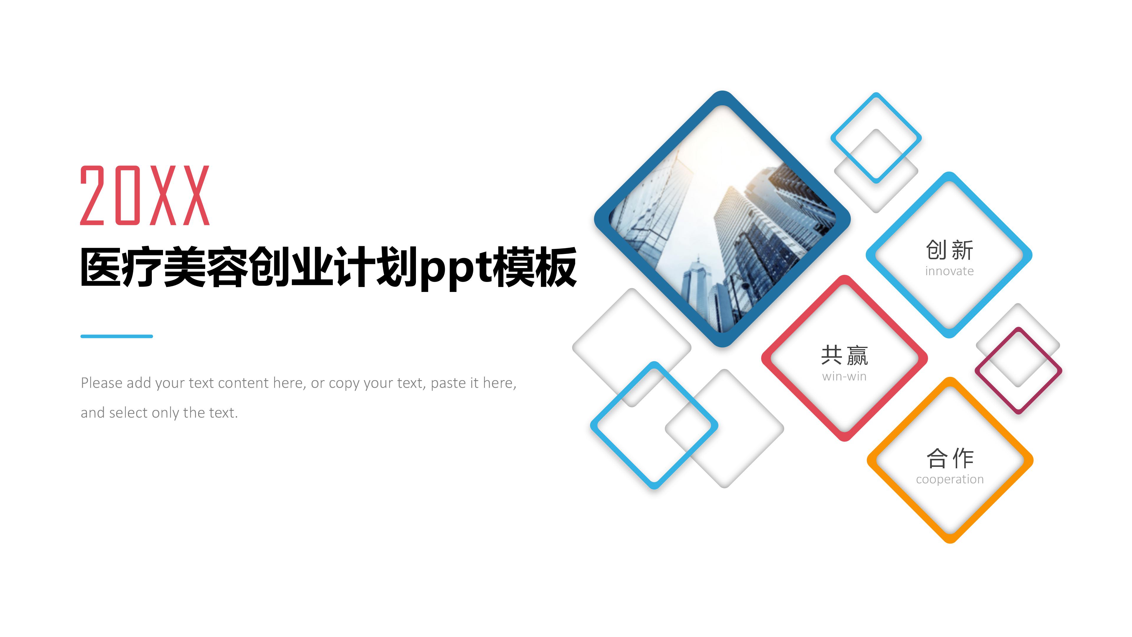 医疗美容创业计划ppt模板