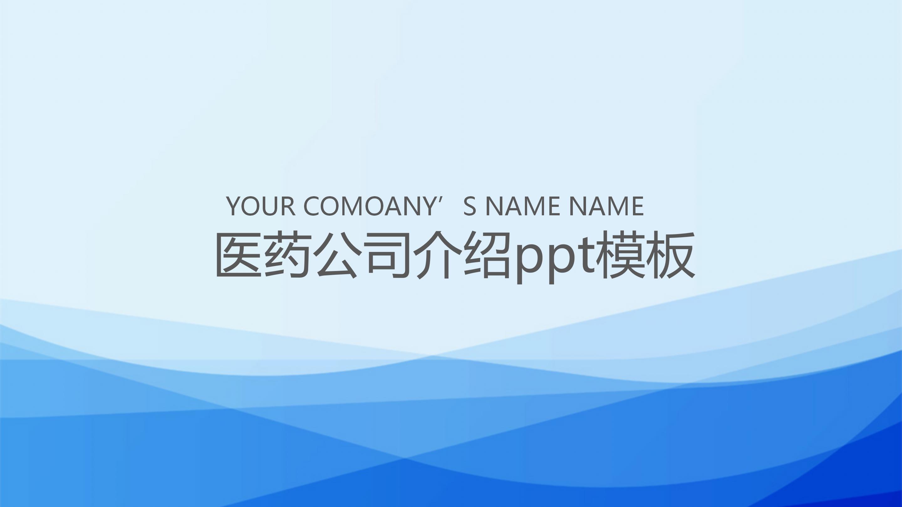 医药公司介绍ppt模板
