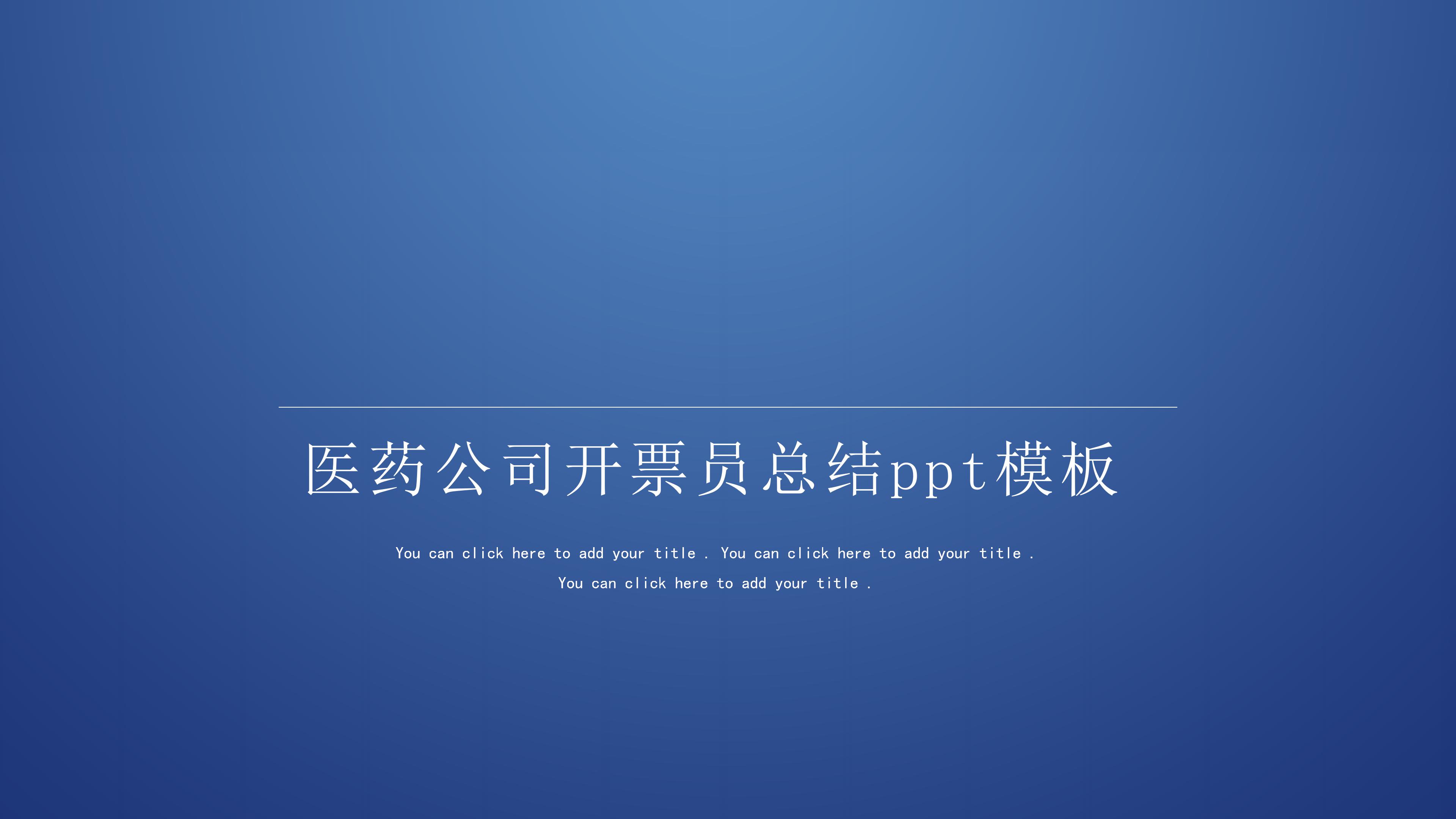 医药公司开票员总结ppt模板