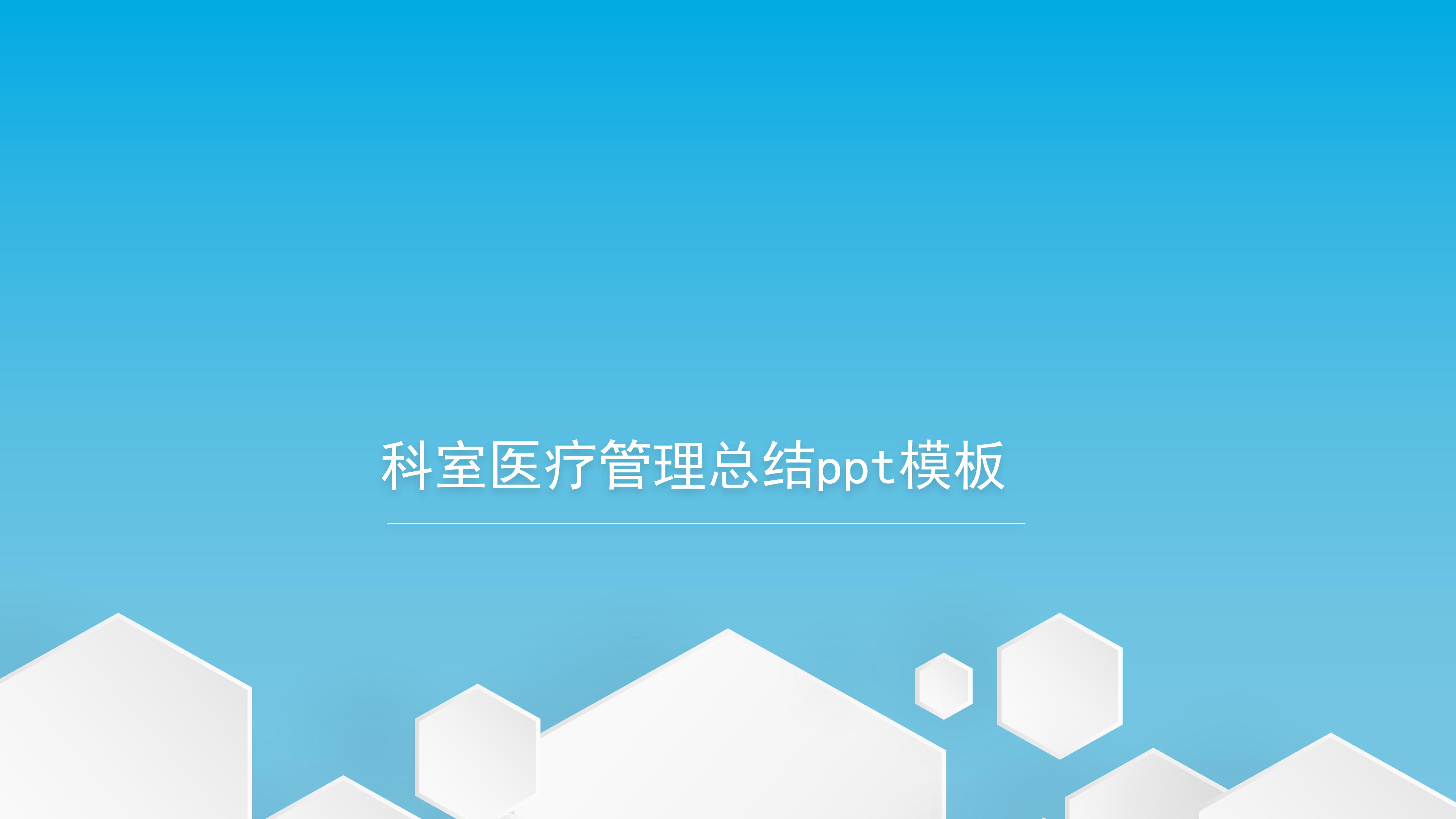 科室医疗管理总结ppt模板