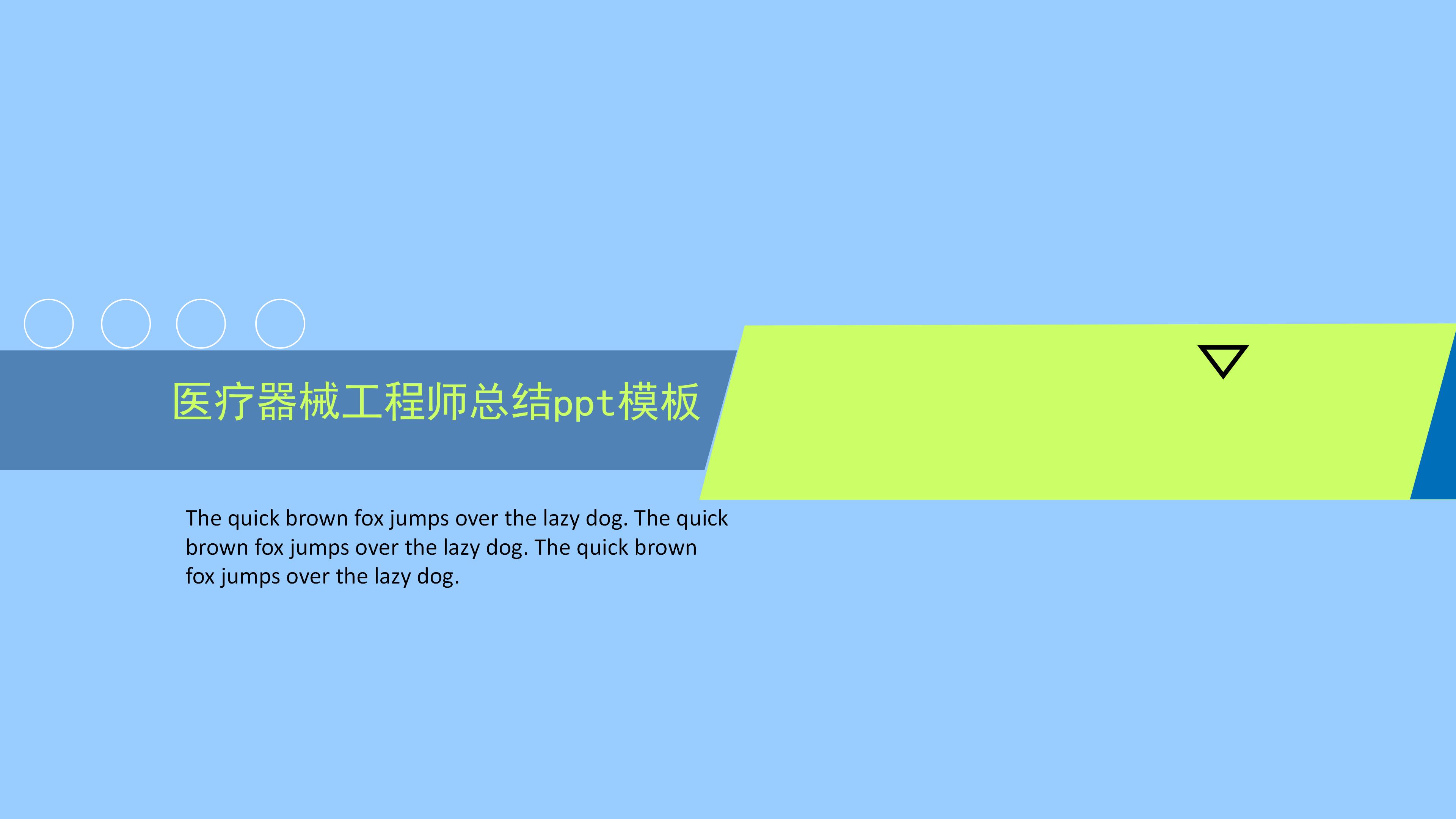 医疗器械工程师总结ppt模板