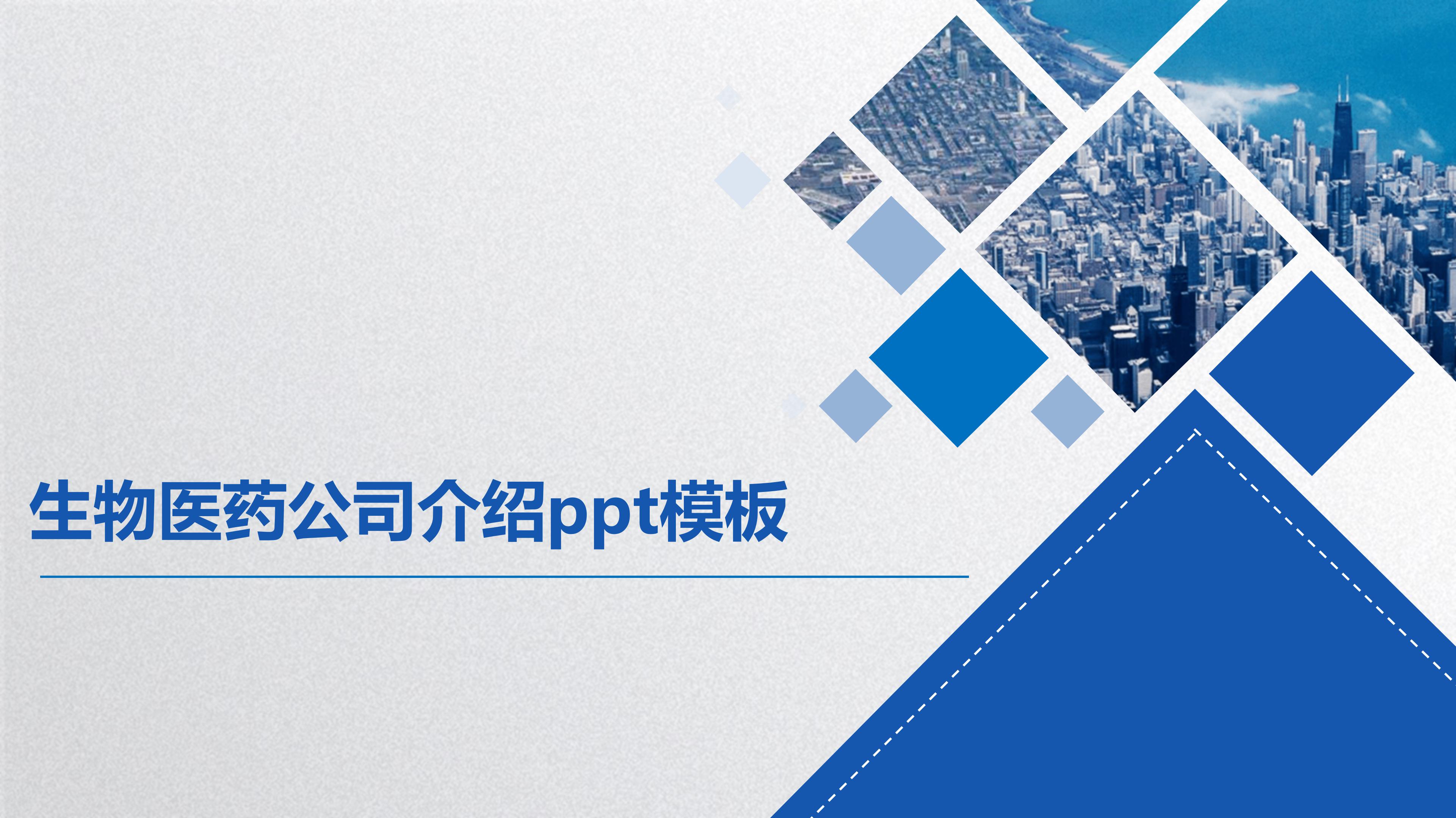 生物医药公司介绍ppt模板
