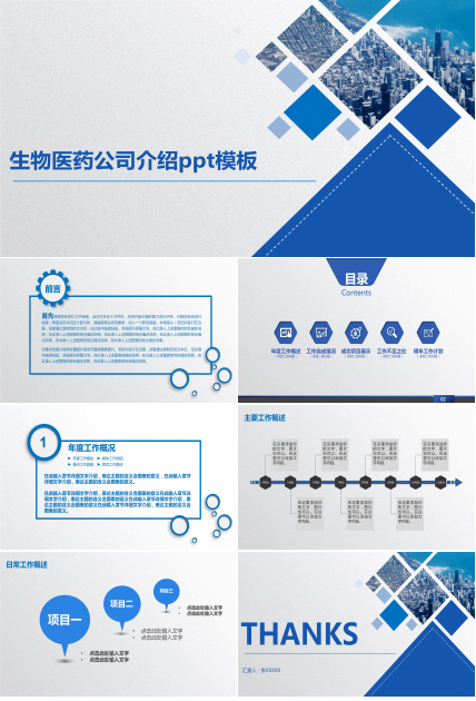 生物医药公司介绍ppt模板