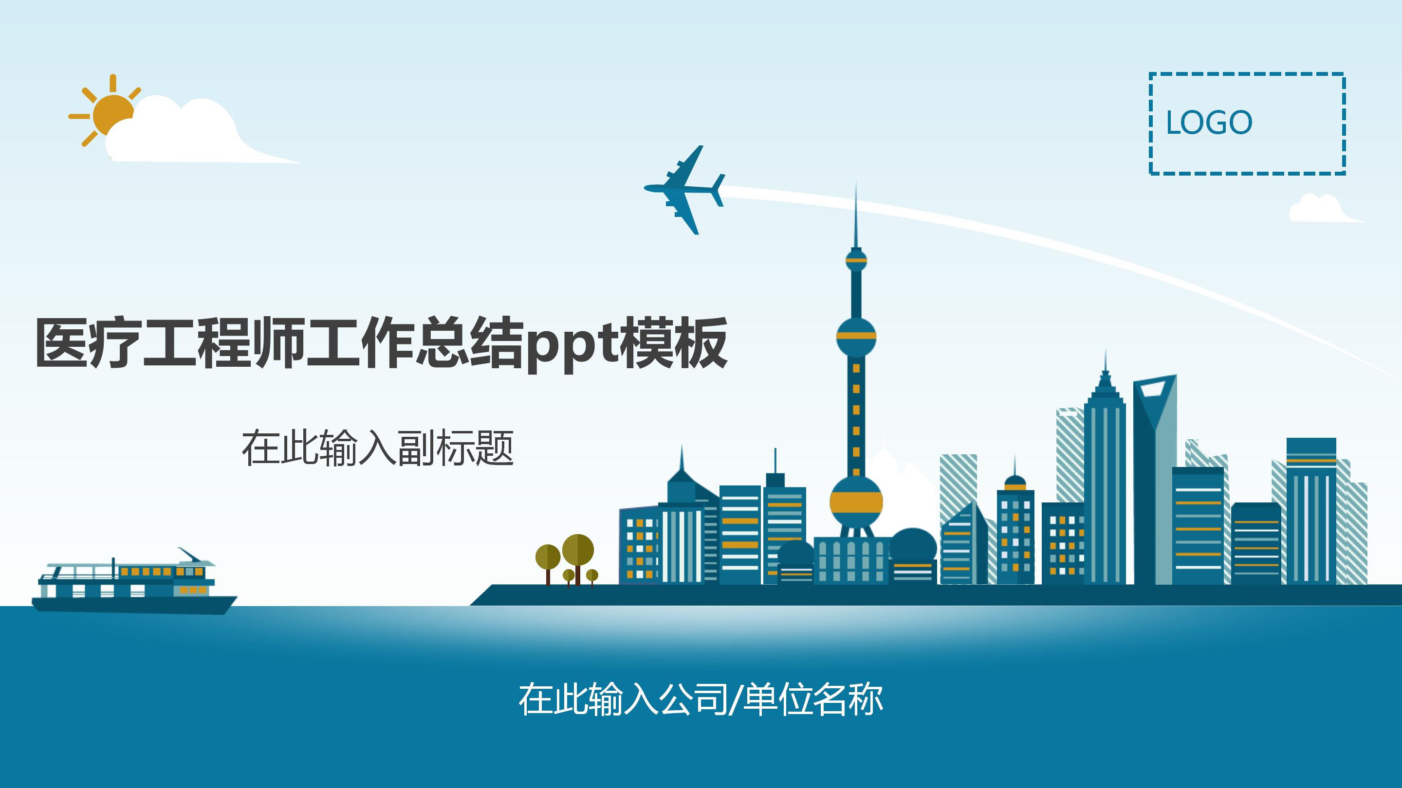 医疗工程师工作总结ppt模板