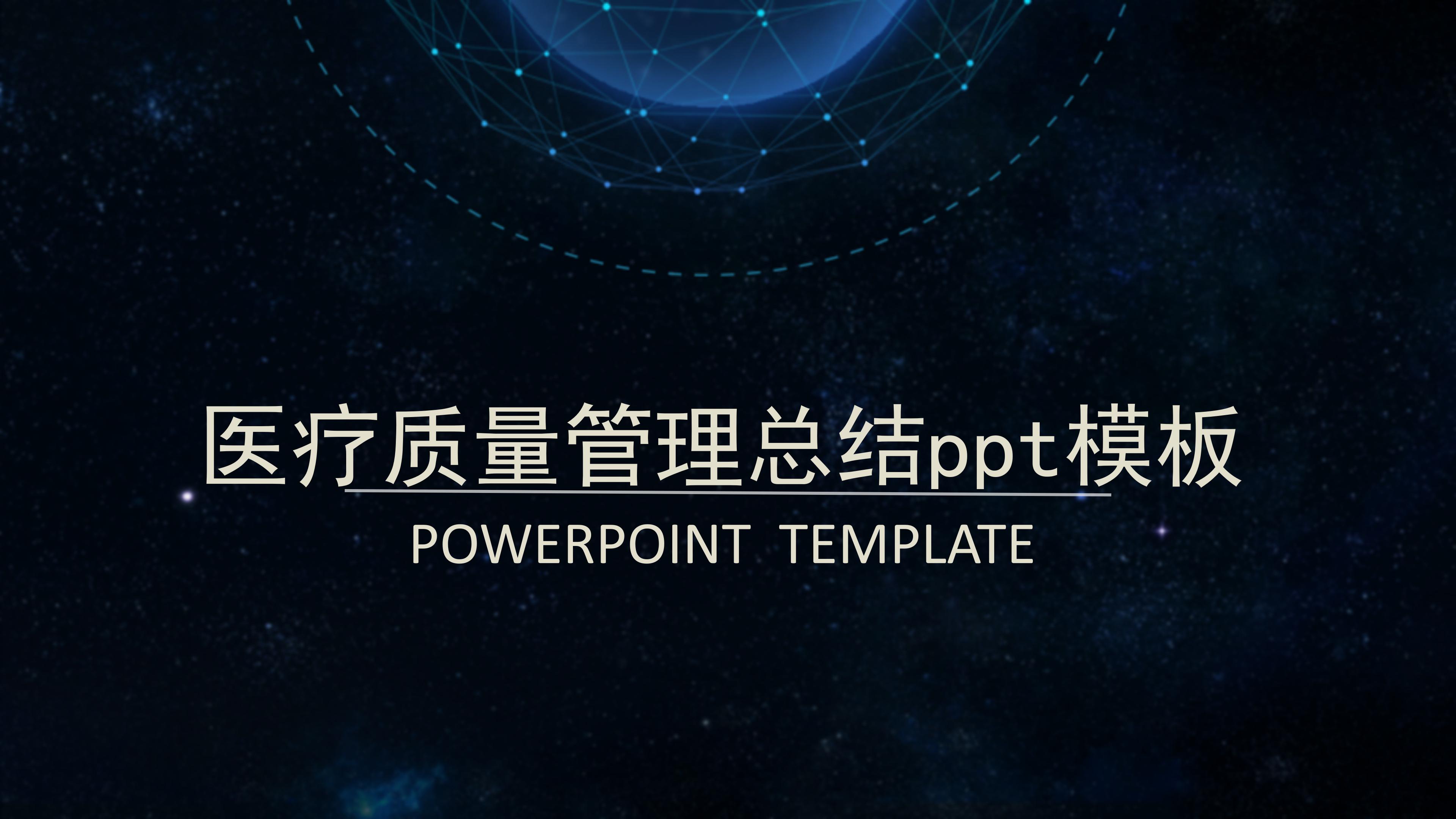 医疗质量管理总结ppt模板