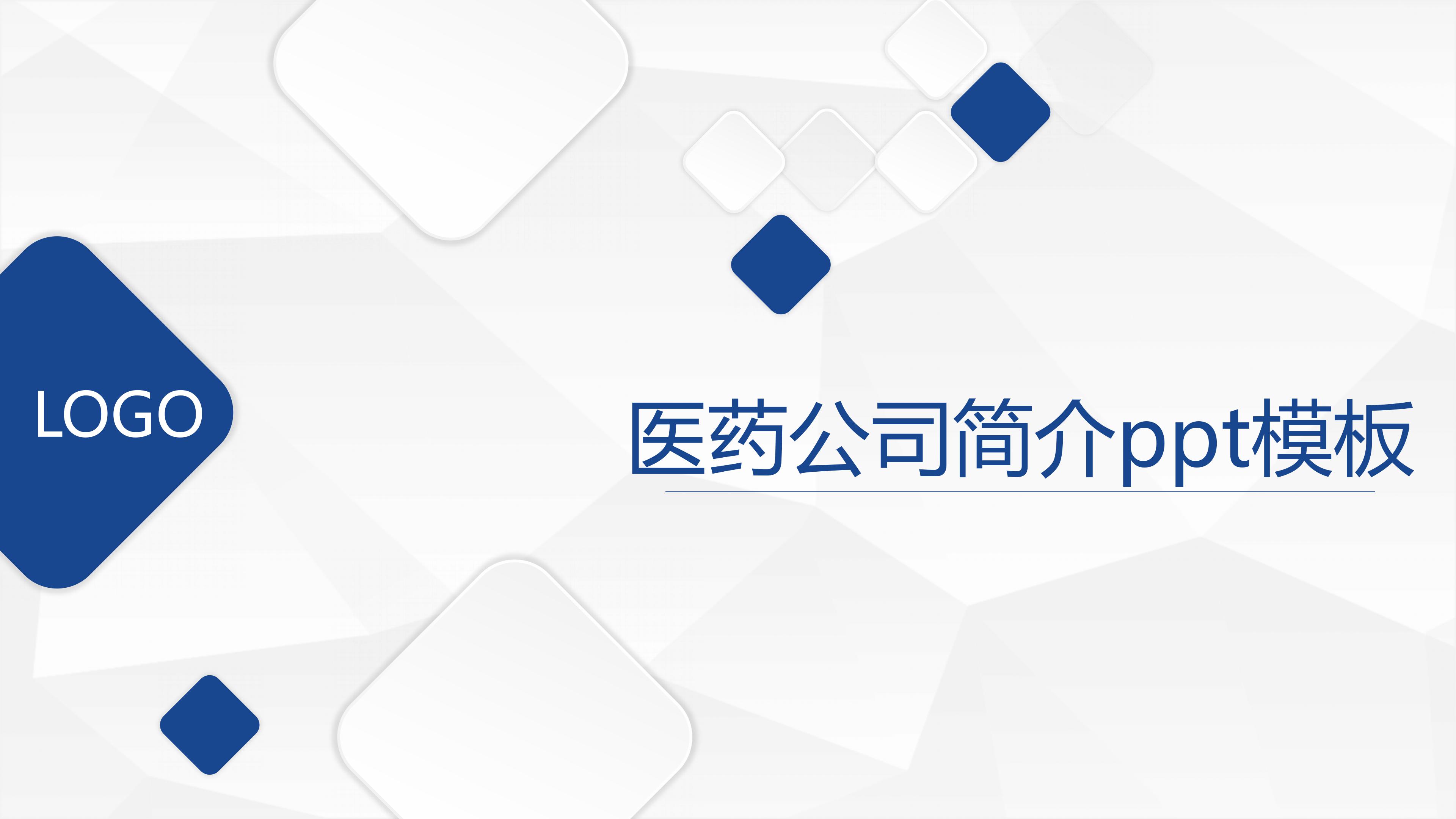 医药公司简介ppt模板