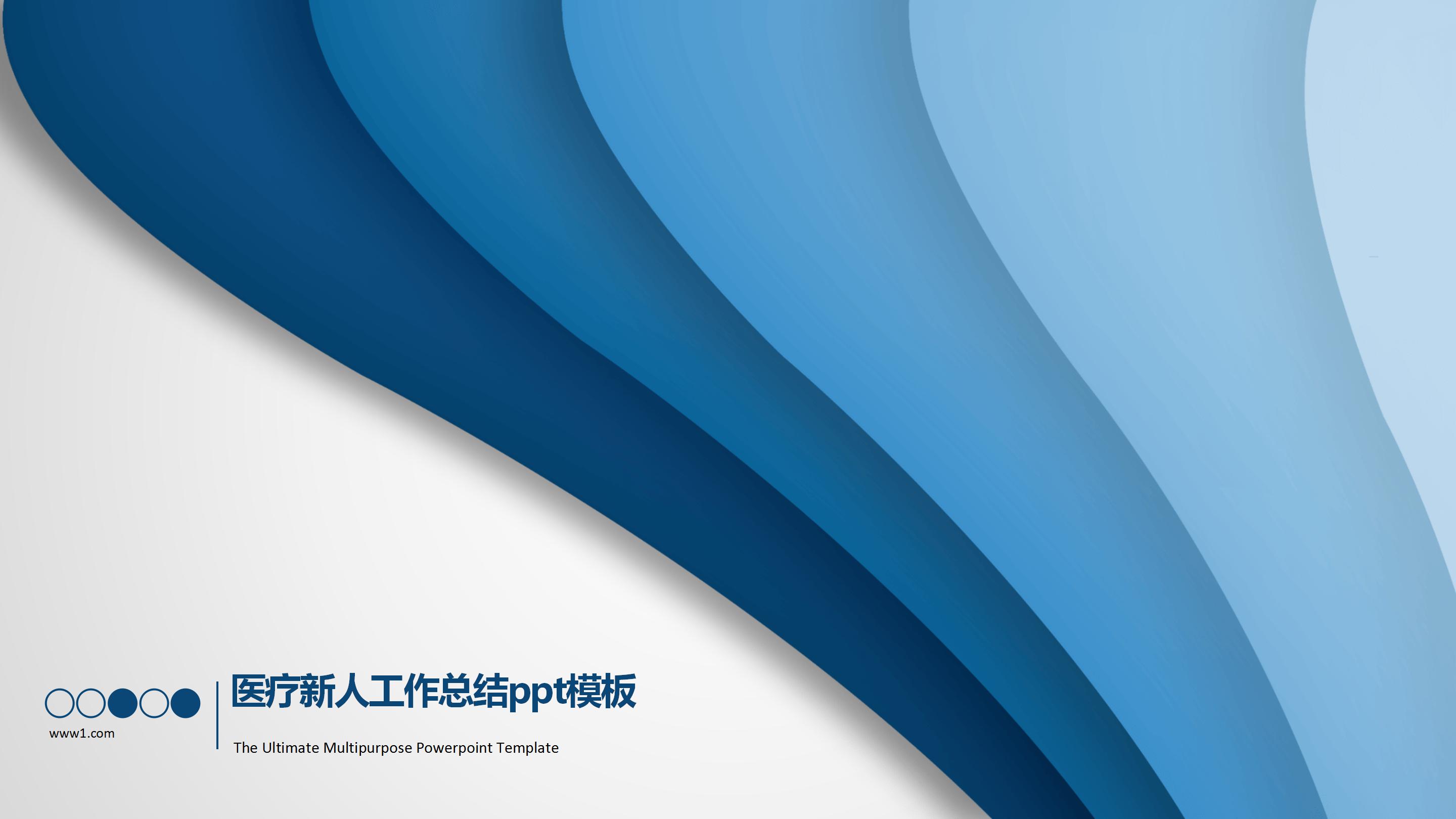医疗新人工作总结ppt模板
