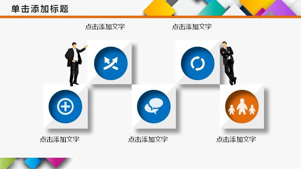 彩色方形叠加背景的通用商务PPT模板