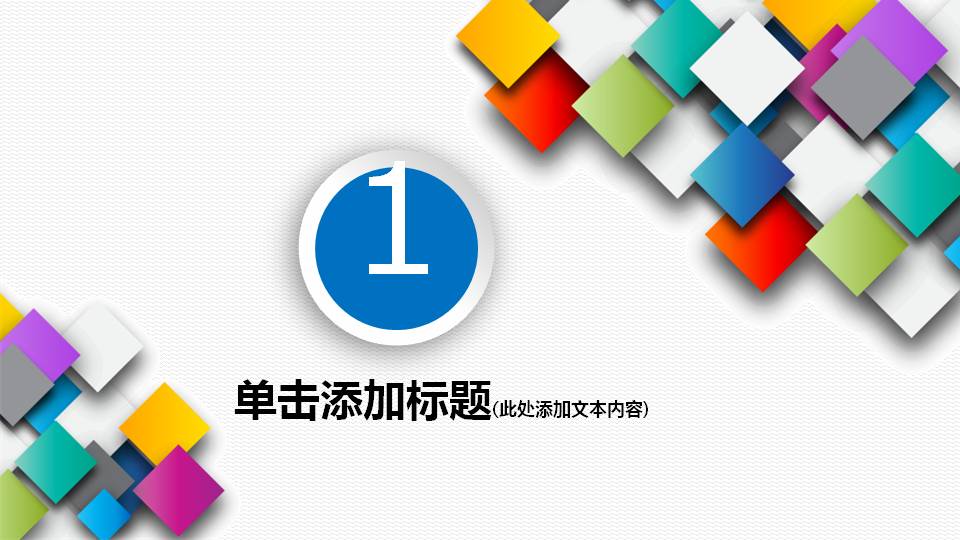 彩色方形叠加背景的通用商务PPT模板