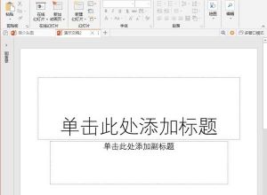 PPT插件口袋动画PA快速设置图片填充教程