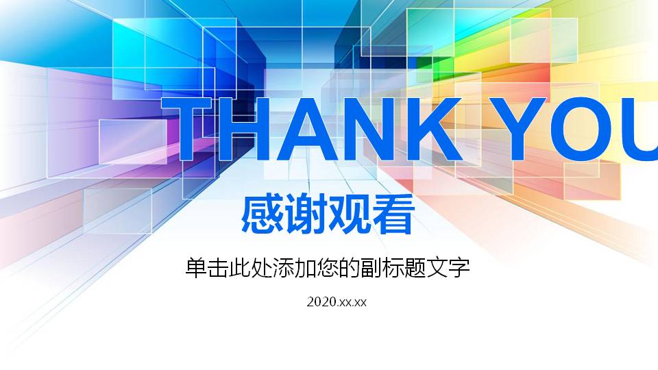 彩色方块空间感背景通用商务PPT模板