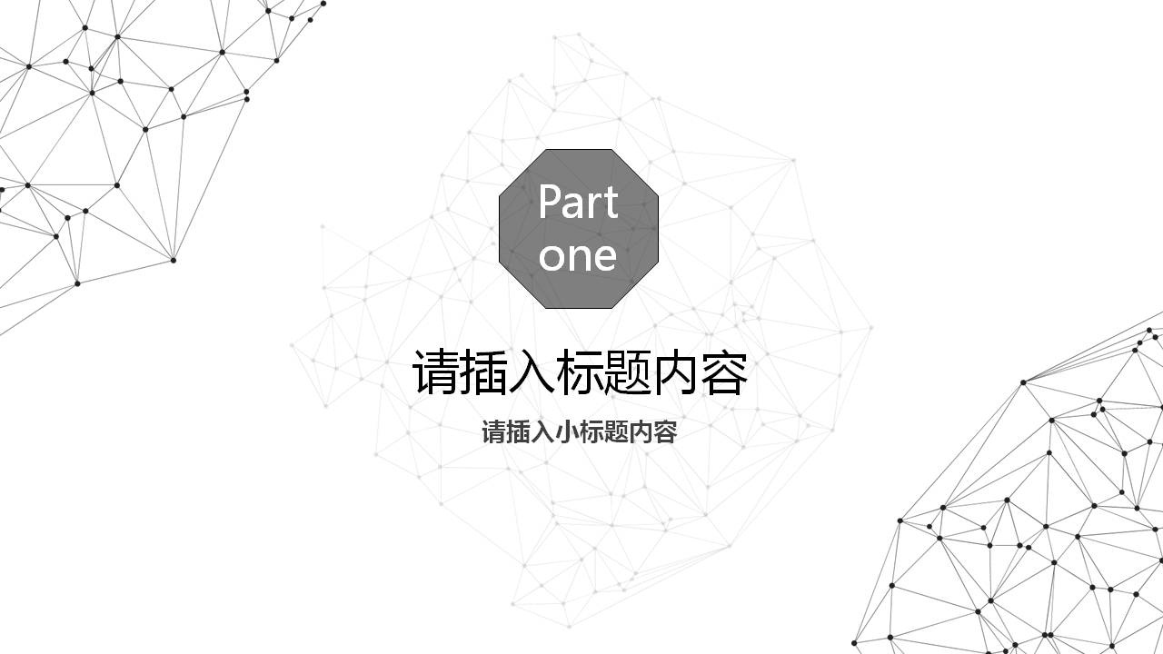 黑色点线粒子背景的科技商务PPT模板