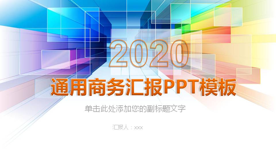 彩色方块空间感背景通用商务PPT模板