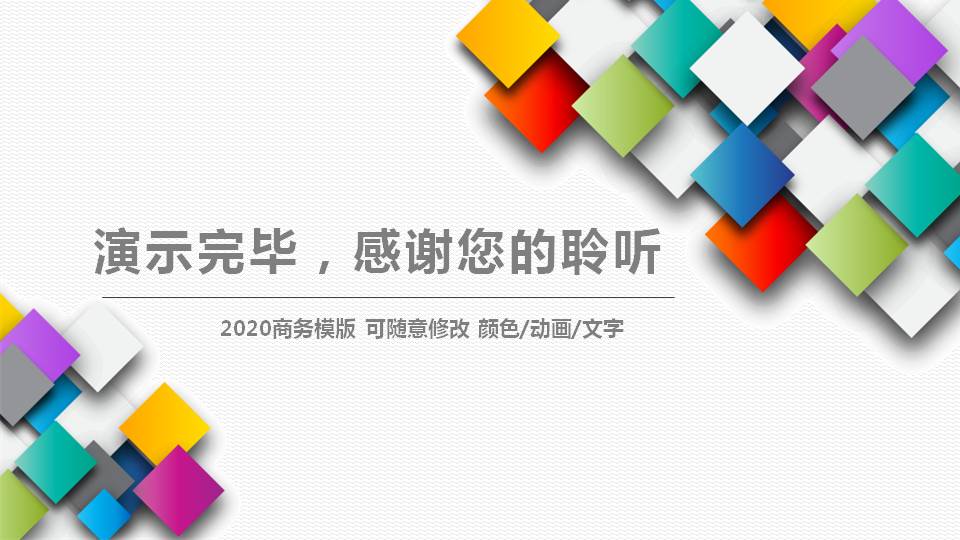 彩色方形叠加背景的通用商务PPT模板