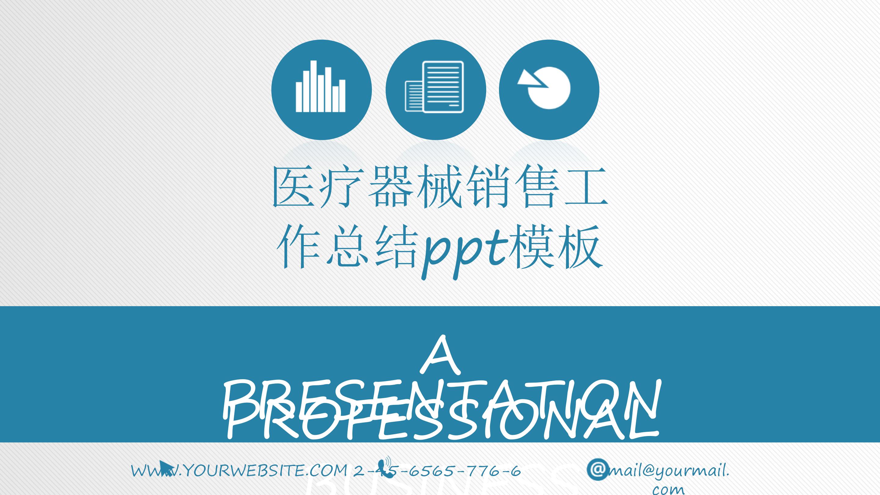 医疗器械销售工作总结ppt模板