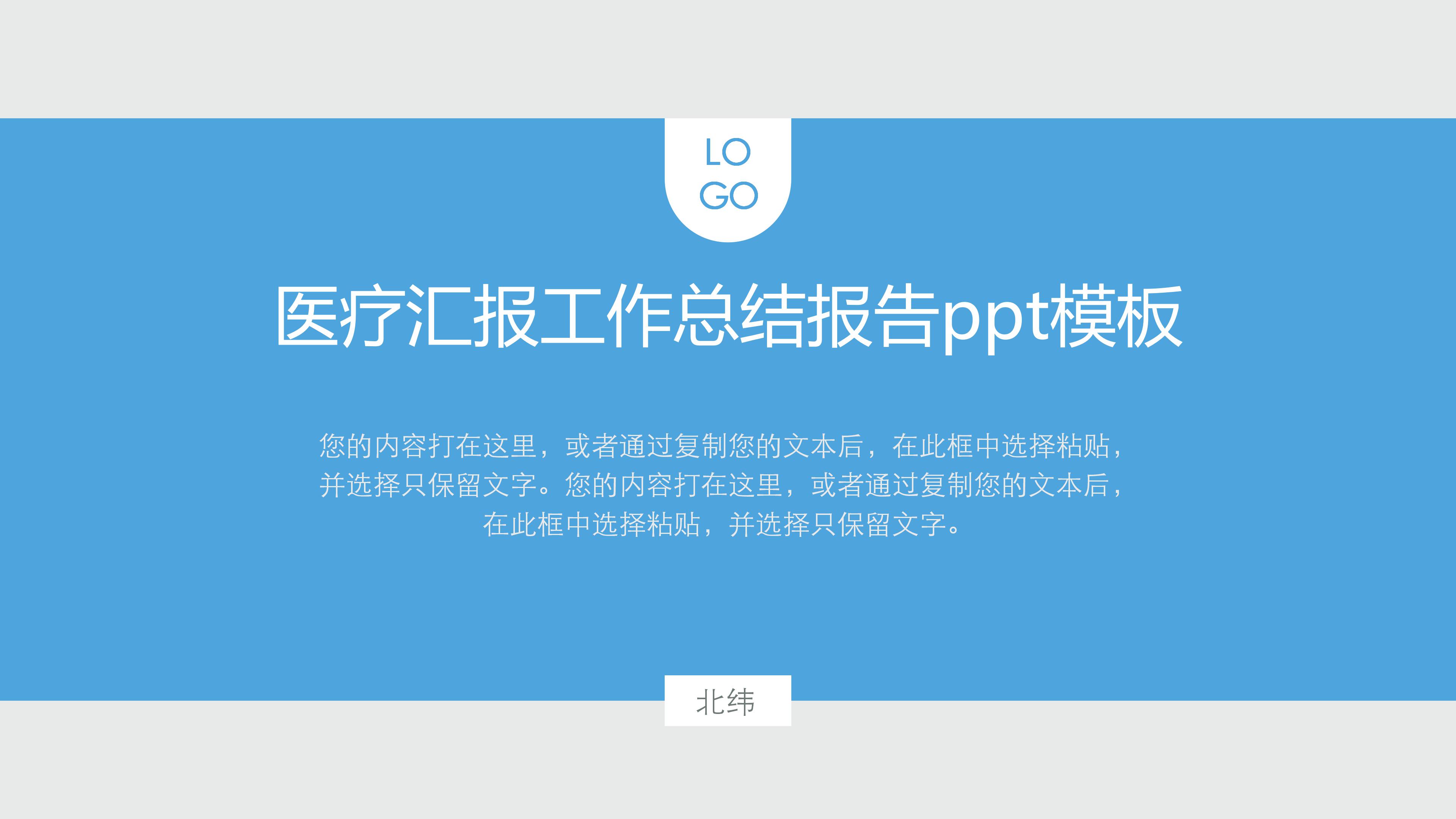 医疗汇报工作总结报告ppt模板