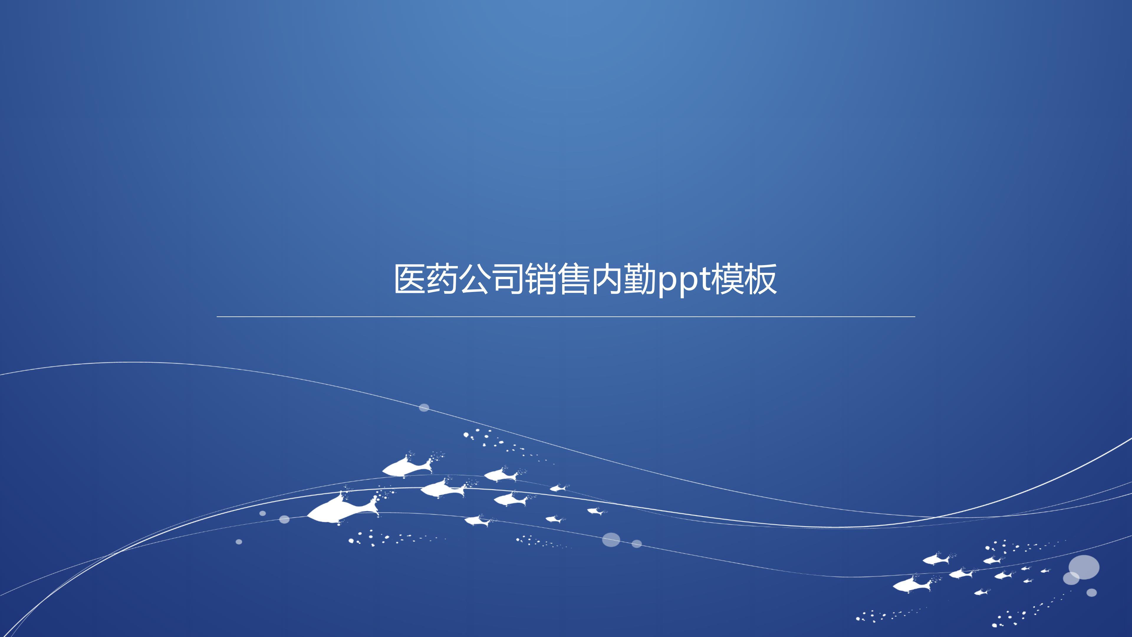 医药公司销售内勤ppt模板