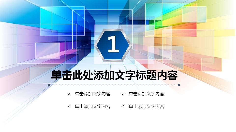 彩色方块空间感背景通用商务PPT模板