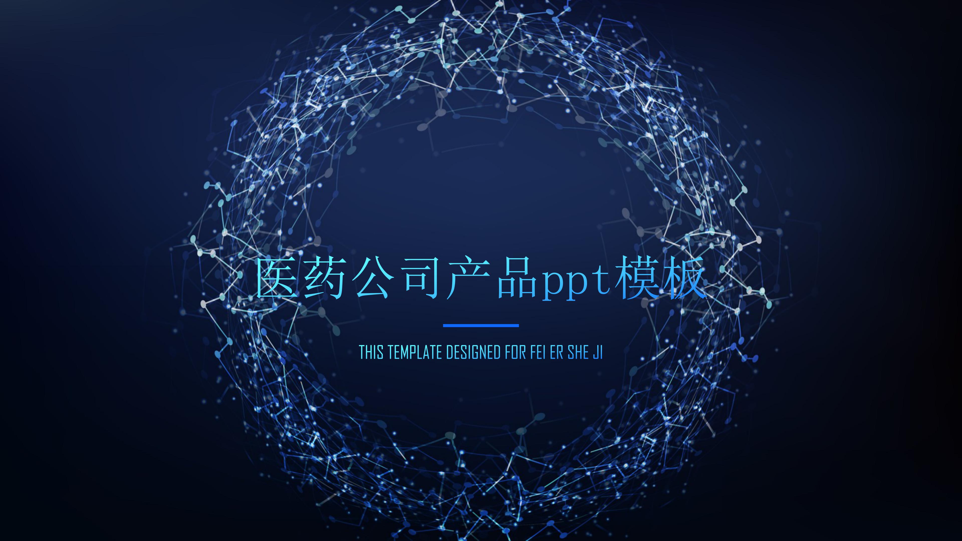 医药公司产品ppt模板