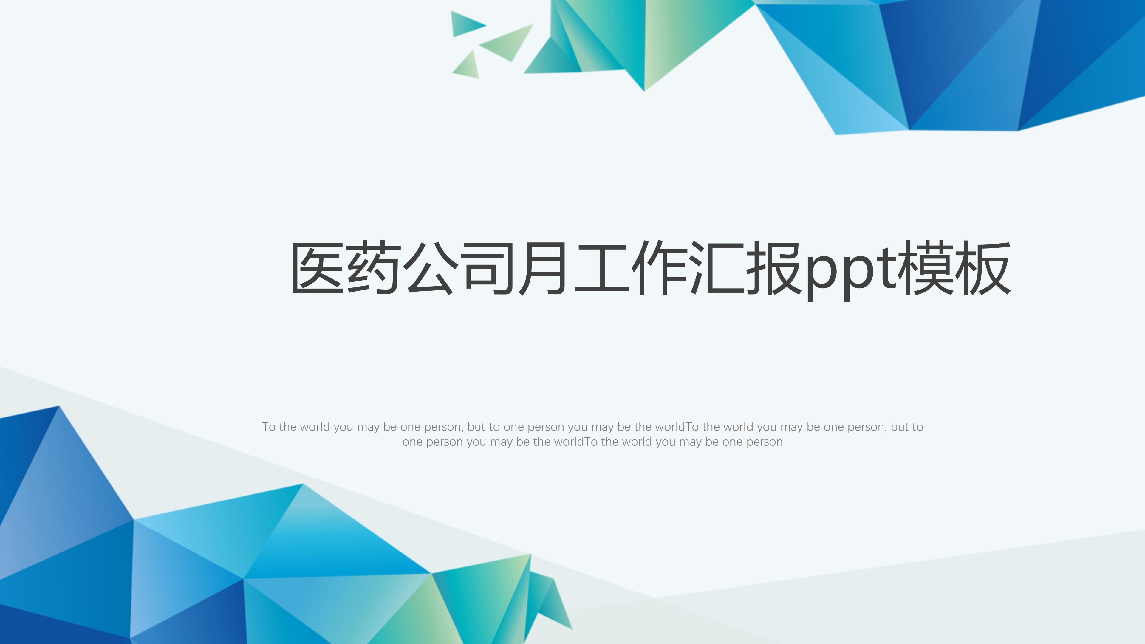 医药公司月工作汇报ppt模板