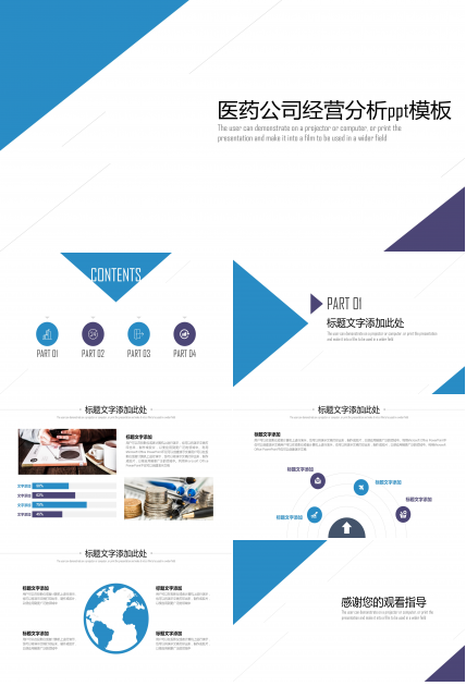 医药公司经营分析ppt模板