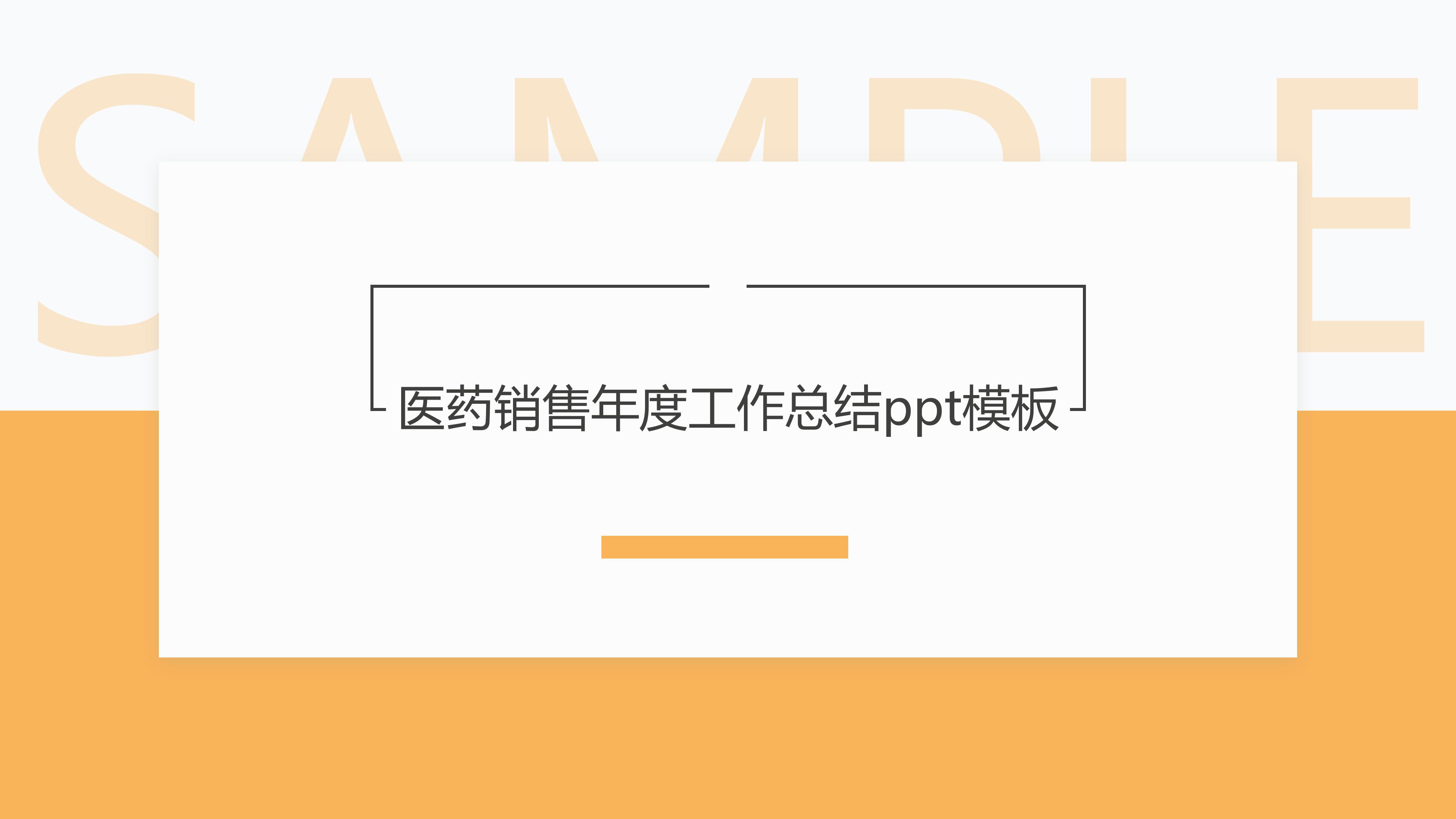 医药销售年度工作总结ppt模板
