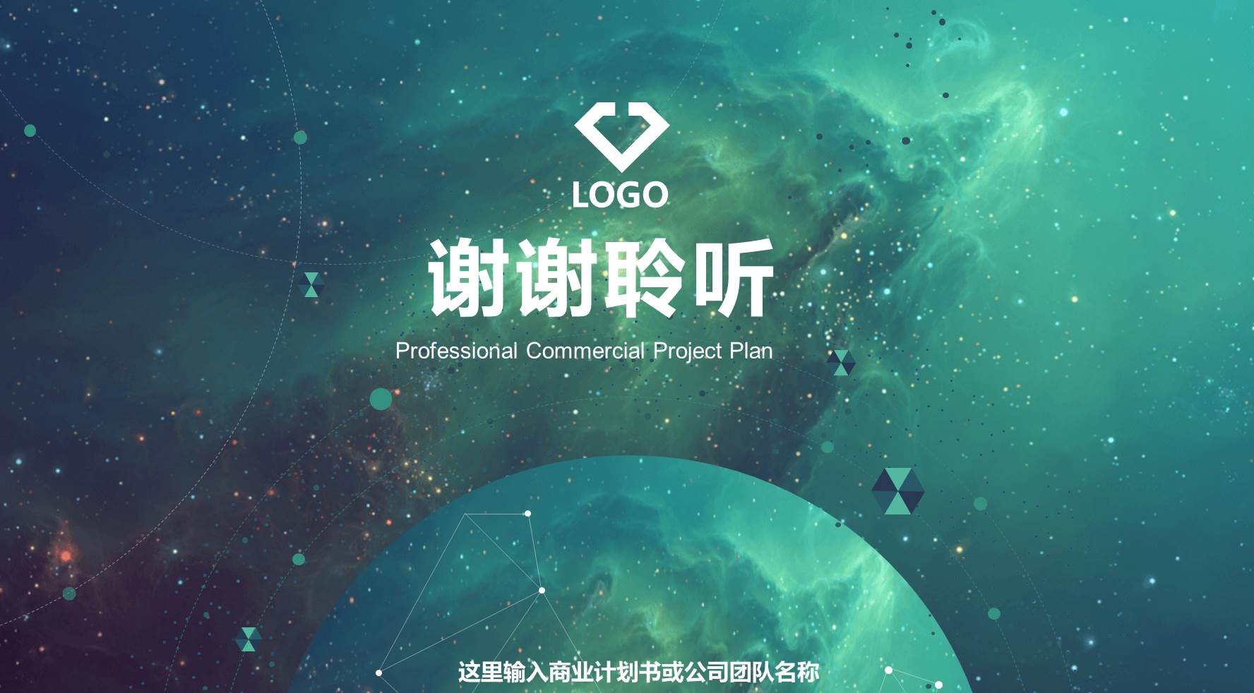 商务创业融资计划书PPT模板